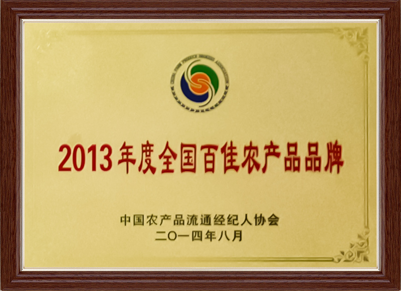 2013年度全国百佳农产品品牌