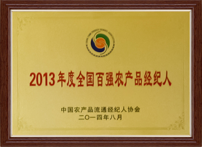 2013年度全国百强农产品经纪人
